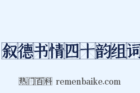 叙德书情四十韵组词是什么意思的图片